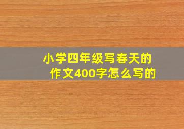 小学四年级写春天的作文400字怎么写的