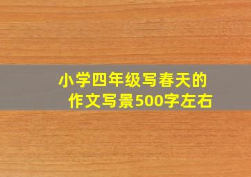 小学四年级写春天的作文写景500字左右