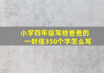 小学四年级写给爸爸的一封信350个字怎么写