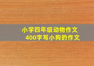 小学四年级动物作文400字写小狗的作文