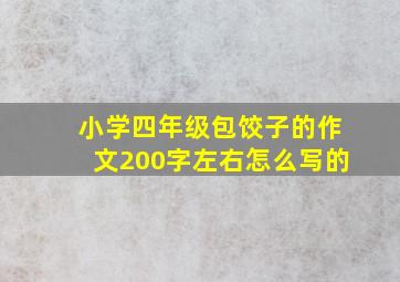 小学四年级包饺子的作文200字左右怎么写的