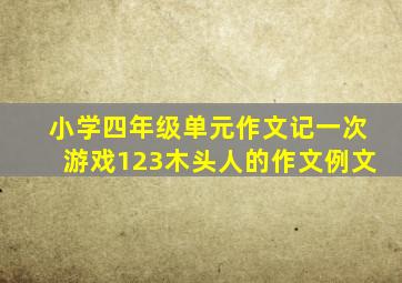 小学四年级单元作文记一次游戏123木头人的作文例文