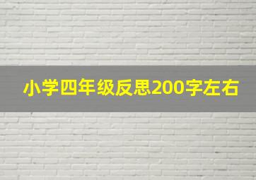 小学四年级反思200字左右