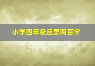 小学四年级反思两百字