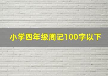 小学四年级周记100字以下