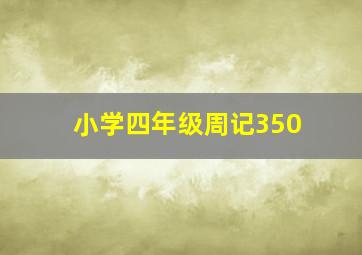 小学四年级周记350