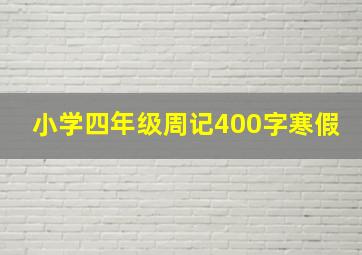 小学四年级周记400字寒假