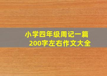 小学四年级周记一篇200字左右作文大全