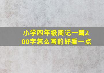 小学四年级周记一篇200字怎么写的好看一点