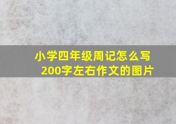 小学四年级周记怎么写200字左右作文的图片