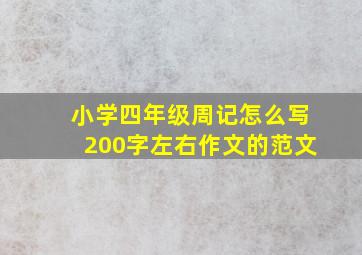 小学四年级周记怎么写200字左右作文的范文