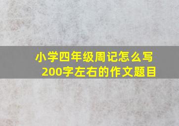 小学四年级周记怎么写200字左右的作文题目