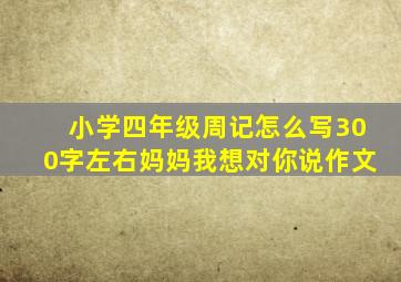 小学四年级周记怎么写300字左右妈妈我想对你说作文