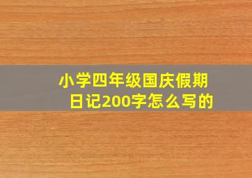 小学四年级国庆假期日记200字怎么写的