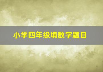 小学四年级填数字题目