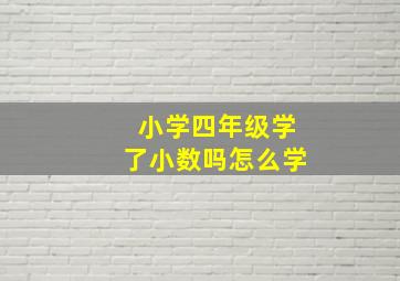 小学四年级学了小数吗怎么学