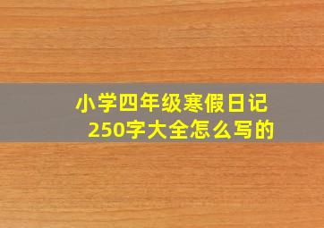 小学四年级寒假日记250字大全怎么写的