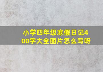 小学四年级寒假日记400字大全图片怎么写呀