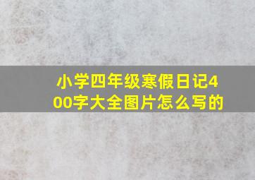 小学四年级寒假日记400字大全图片怎么写的