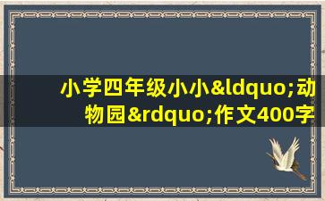 小学四年级小小“动物园”作文400字