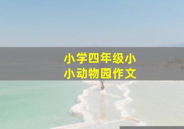 小学四年级小小动物园作文