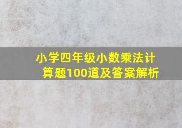 小学四年级小数乘法计算题100道及答案解析