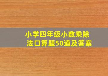 小学四年级小数乘除法口算题50道及答案