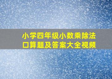 小学四年级小数乘除法口算题及答案大全视频