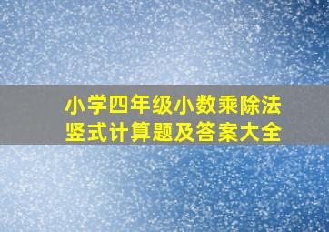 小学四年级小数乘除法竖式计算题及答案大全