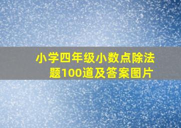 小学四年级小数点除法题100道及答案图片