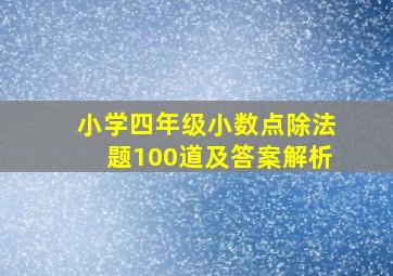 小学四年级小数点除法题100道及答案解析