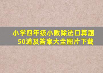 小学四年级小数除法口算题50道及答案大全图片下载