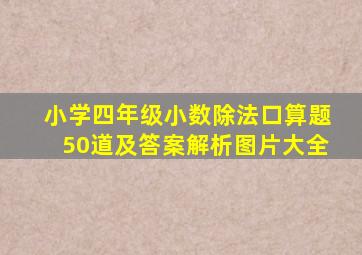 小学四年级小数除法口算题50道及答案解析图片大全