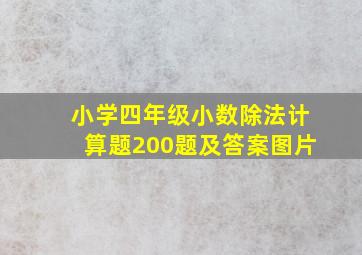 小学四年级小数除法计算题200题及答案图片