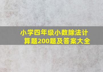 小学四年级小数除法计算题200题及答案大全