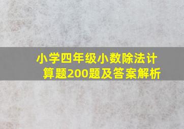 小学四年级小数除法计算题200题及答案解析