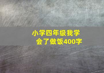 小学四年级我学会了做饭400字