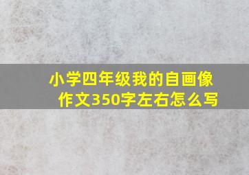 小学四年级我的自画像作文350字左右怎么写