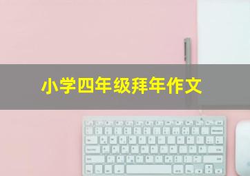 小学四年级拜年作文