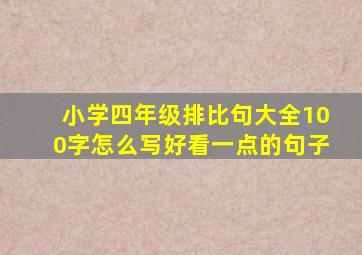 小学四年级排比句大全100字怎么写好看一点的句子