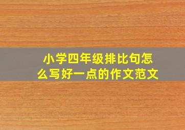 小学四年级排比句怎么写好一点的作文范文