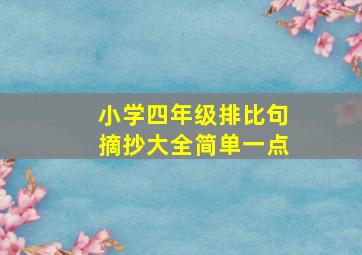 小学四年级排比句摘抄大全简单一点