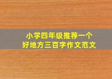 小学四年级推荐一个好地方三百字作文范文