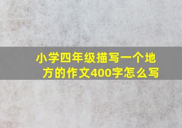 小学四年级描写一个地方的作文400字怎么写