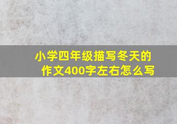 小学四年级描写冬天的作文400字左右怎么写