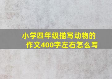 小学四年级描写动物的作文400字左右怎么写