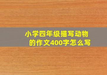 小学四年级描写动物的作文400字怎么写