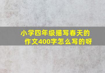 小学四年级描写春天的作文400字怎么写的呀