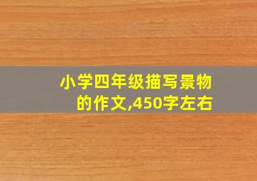 小学四年级描写景物的作文,450字左右