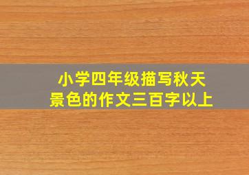 小学四年级描写秋天景色的作文三百字以上